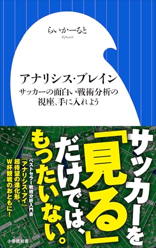 アナリシス・ブレイン ～サッカーの面白い戦術分析の視座、手に入れよう～（小学館新書）