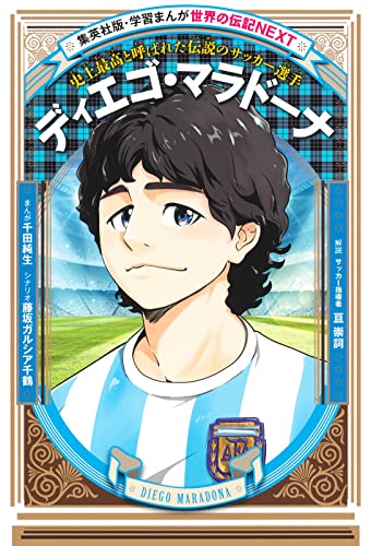 学習まんが 世界の伝記NEXT ディエゴ・マラドーナ (集英社版・学習まんが 世界の伝記NEXT)