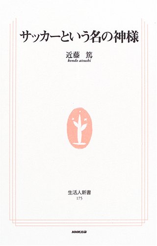 サッカーという名の神様 (生活人新書 175)