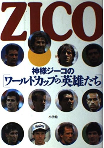 神様ジーコのワールドカップの英雄たち