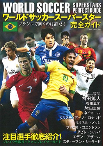ワールドサッカースーパースター完全ガイド (DIA COLLECTION)