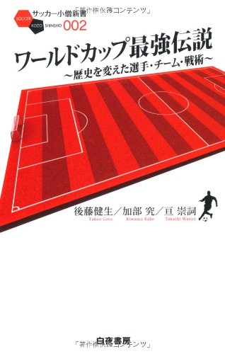 ワールドカップ最強伝説 ~歴史を変えた選手・チーム・戦術~ (サッカー小僧新書2) (サッカー小僧新書 2)