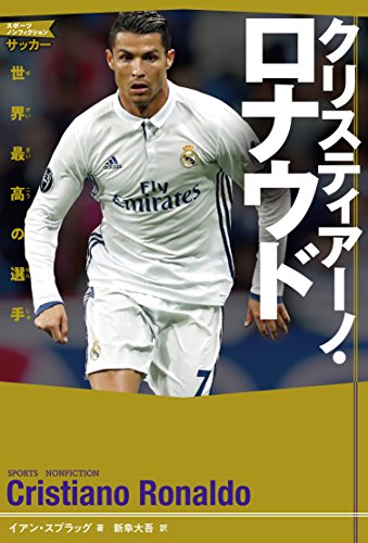 クリスティアーノ・ロナウド 世界最高の選手 (スポーツノンフィクション サッカー)