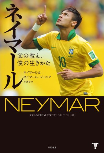 ネイマール: 父の教え、僕の生きかた (一般書)