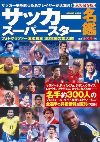 サッカースーパースター名鑑(COSMIC MOOK)