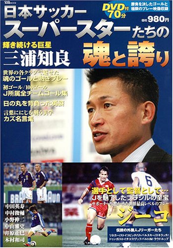 日本サッカースーパースターたちの魂と誇り (宝島MOOK)