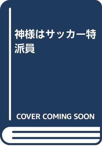 神様はサッカー特派員