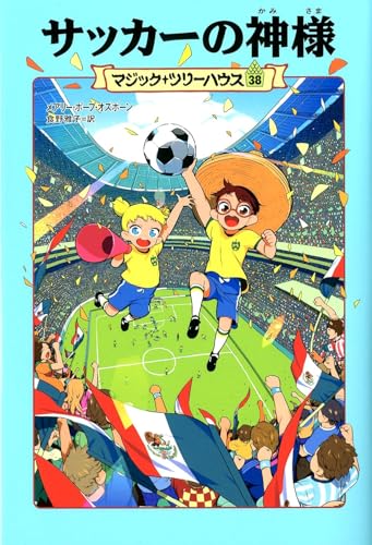 マジック・ツリーハウス 第38巻 サッカーの神様