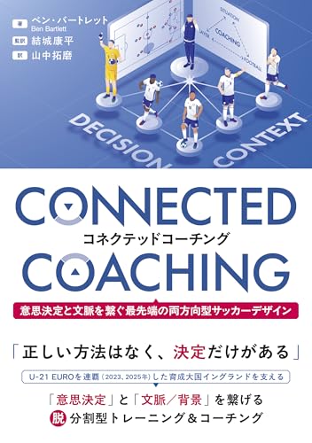 コネクテッドコーチング 意思決定と文脈を繋ぐ最先端の両方向型サッカーデザイン