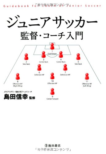 ジュニアサッカー 監督・コーチ入門