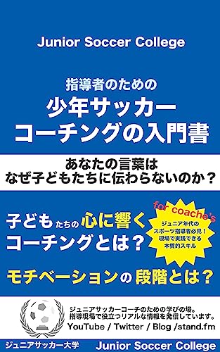 指導者のための【少年サッカー・コーチングの入門書】 (ジュニアサッカー大学出版)
