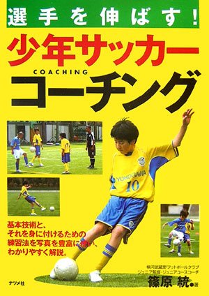 選手を伸ばす!少年サッカーコーチング