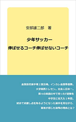 少年サッカー 伸ばせるコーチ伸ばせないコーチ