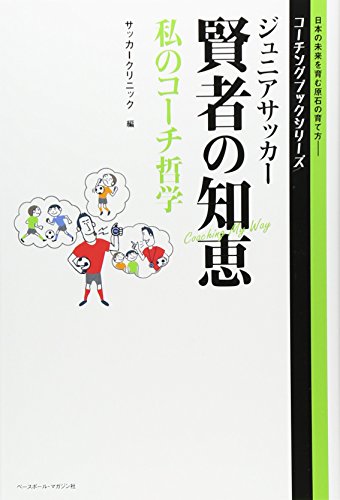 ジュニアサッカー賢者の知恵: 私のコーチ哲学 (コーチングブックシリーズ)