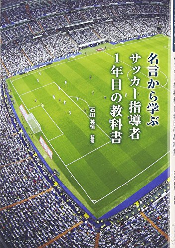 名言から学ぶサッカー指導者1年目の教科書