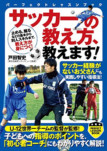 サッカーの教え方、教えます! (PERFECT LESSON BOOK)