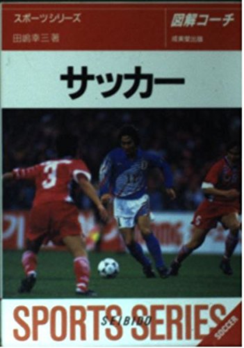 図解コーチサッカー (スポーツシリーズ 27)