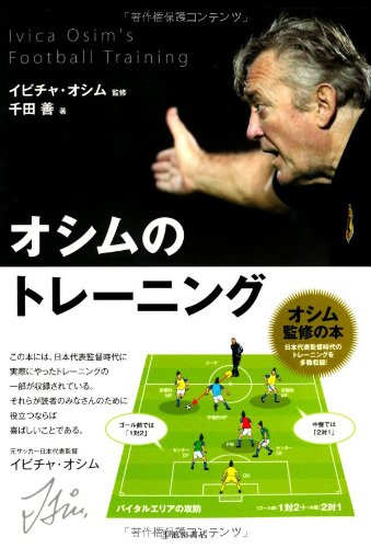 オシムのトレーニング-日本代表監督時代のトレーニングを多数収録!