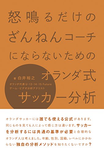 怒鳴るだけのざんねんコーチにならないためのオランダ式サッカー分析