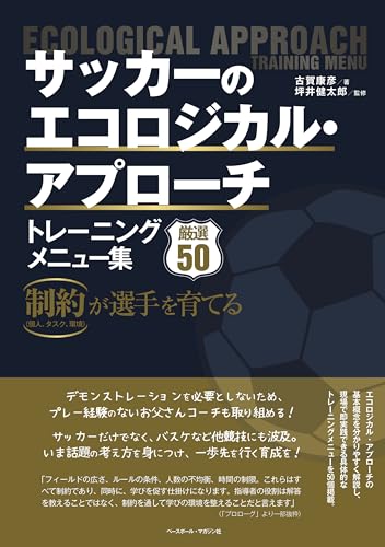 サッカーのエコロジカル･アプローチ トレーニングメニュー集（制約が選手を育てる）