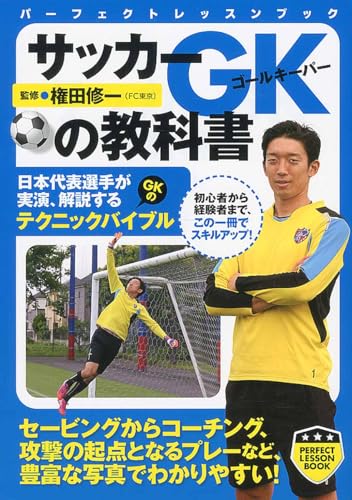 サッカー GKの教科書 (パーフェクトレッスンブック)