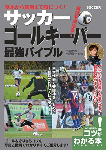 基本から応用まで身につく! サッカー ゴールキーパー 最強バイブル (コツがわかる本!)