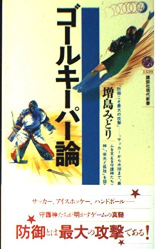 ゴールキーパー論 (講談社現代新書 1539)
