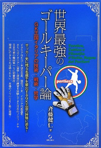 世界最強のゴールキーパー論: GK王国イタリアの技術・戦術・哲学