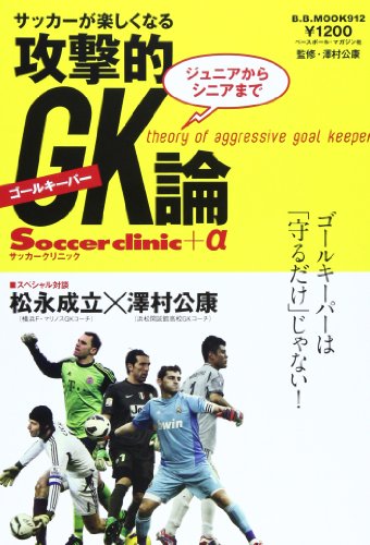 攻撃的GK(ゴールキーパー)論: ジュニアからシニアまでサッカーが楽しくなる (B・B MOOK 912 Soccer clinic+α)