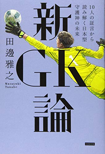 新GK論 10人の証言から読み解く日本型守護神の未来