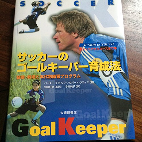 サッカーのゴールキーパー育成法: ジュニアからユースまで 技術・戦術と年代別練習プログラム