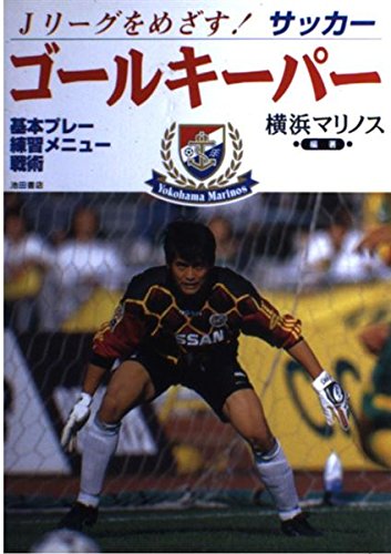 Jリーグをめざすゴールキーパー