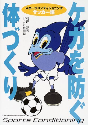 スポーツ・コンディショニングケガを防ぐ体づくり サッカー編