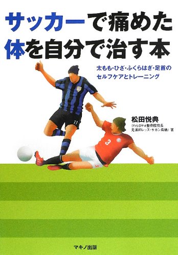 サッカーで痛めた体を自分で治す本 (太もも・ひざ・ふくらはぎ・足首のセルケアとトレーニング)