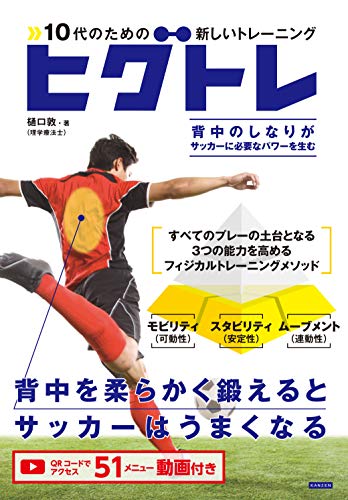 10代のための新しいトレーニング ヒグトレ 背中を柔らかく鍛えるとサッカーはうまくなる