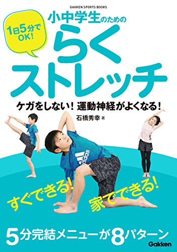 1日5分でＯＫ！ 小中学生のためのらくストレッチ ケガをしない！ 運動神経がよくなる！ (学研スポーツブックス)