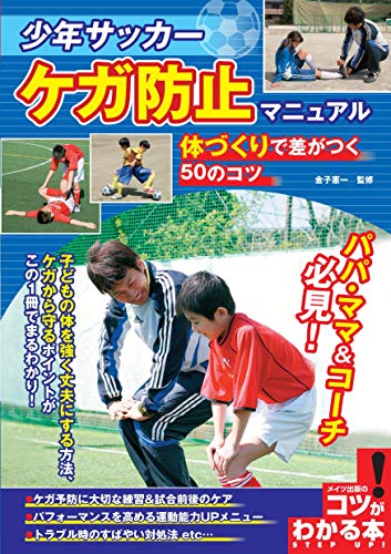 少年サッカー ケガ防止マニュアル 体づくりで差がつく50のコツ (コツがわかる本!)