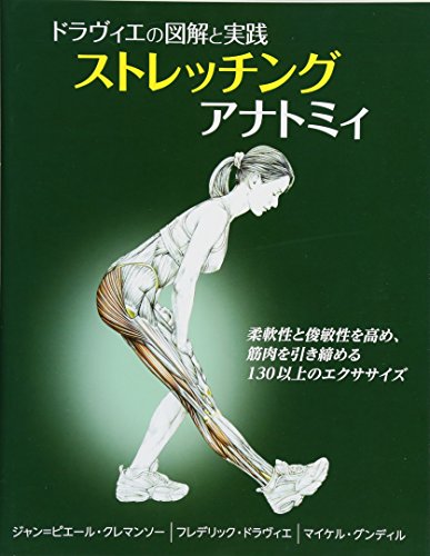 ストレッチングアナトミィ: ドラヴィエの図解と実践