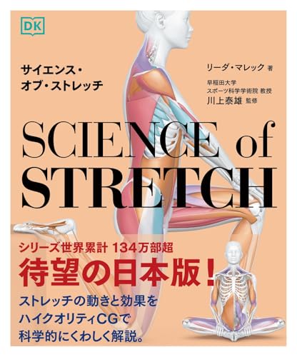 サイエンス・オブ・ストレッチ