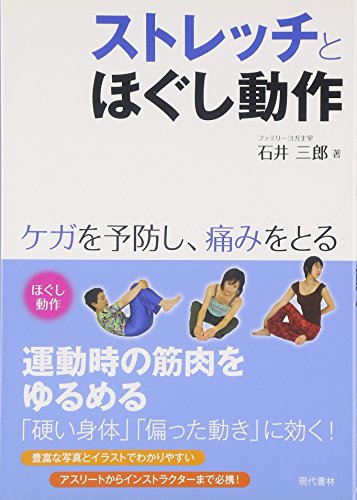 ストレッチとほぐし動作 ―ケガを予防し、痛みをとる
