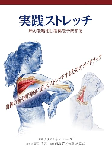 実践 ストレッチ: 痛みを緩和し損傷を予防する (GAIA BOOKS)