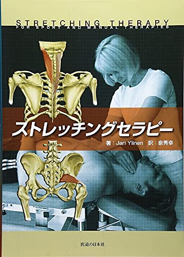 ストレッチングセラピー