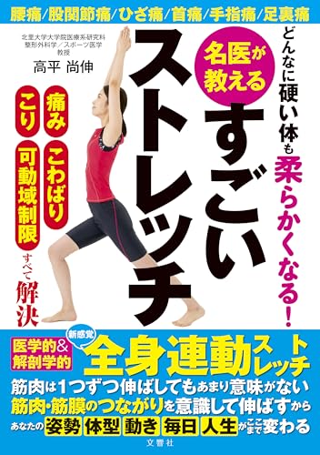 どんなに硬い体も柔らかくなる 名医が教えるすごいストレッチ