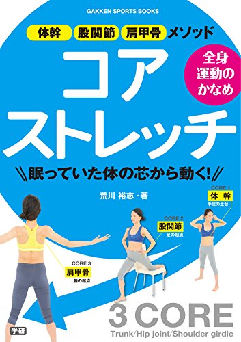 全身運動のかなめ コアストレッチ 体幹・股関節・肩甲骨メソッド 学研スポーツブックス