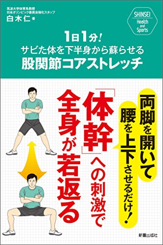 １日１分！サビた体を下半身から蘇らせる 股関節コアストレッチ SHINSEI Health and Sports