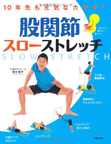 股関節スローストレッチ