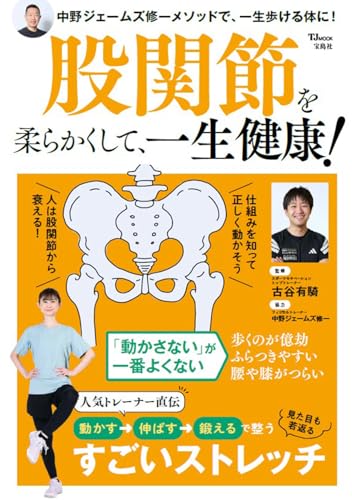 股関節を柔らかくして、一生健康！ (TJMOOK)