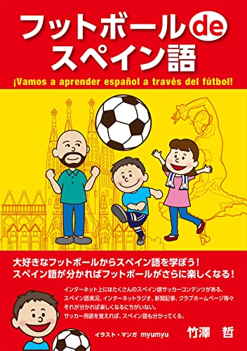フットボール de スペイン語