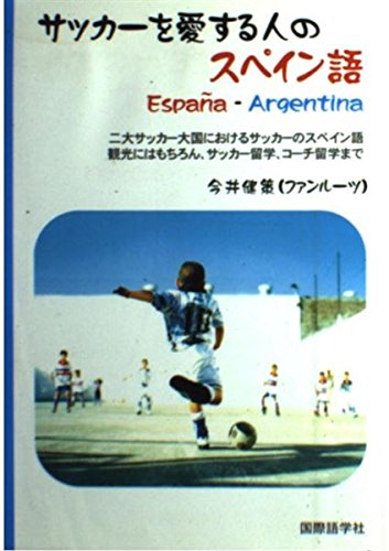 サッカーを愛する人のスペイン語