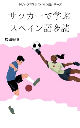 サッカーで学ぶスペイン語多読 トピックで学ぶスペイン語会話